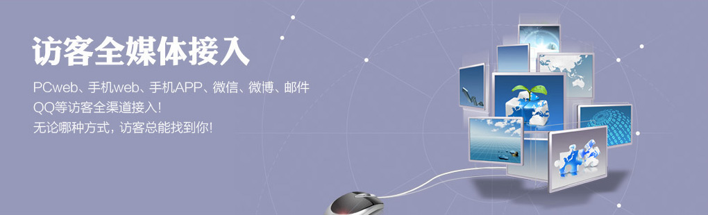 365訪客全媒體接入PCweb、手機web、手機APP、微信、微博、郵件